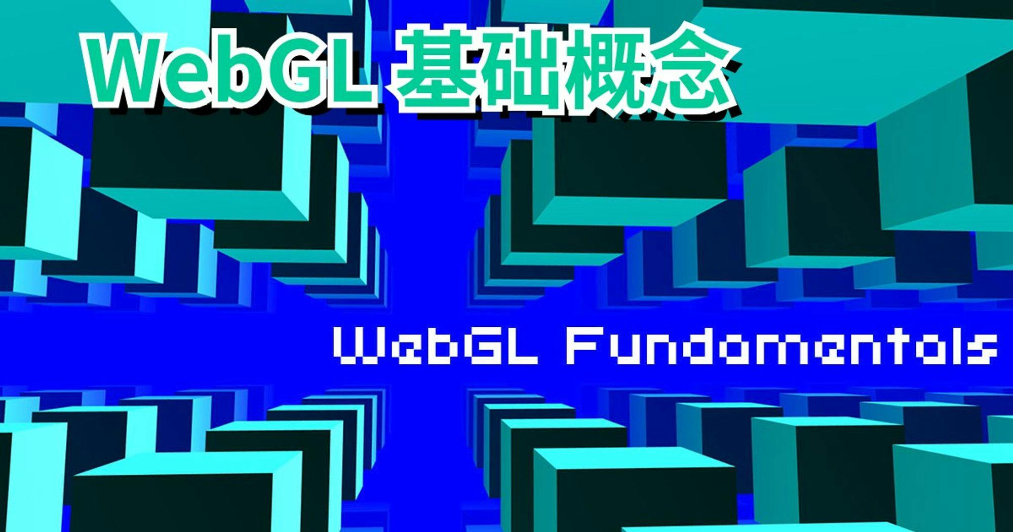 WebGL 基础概念